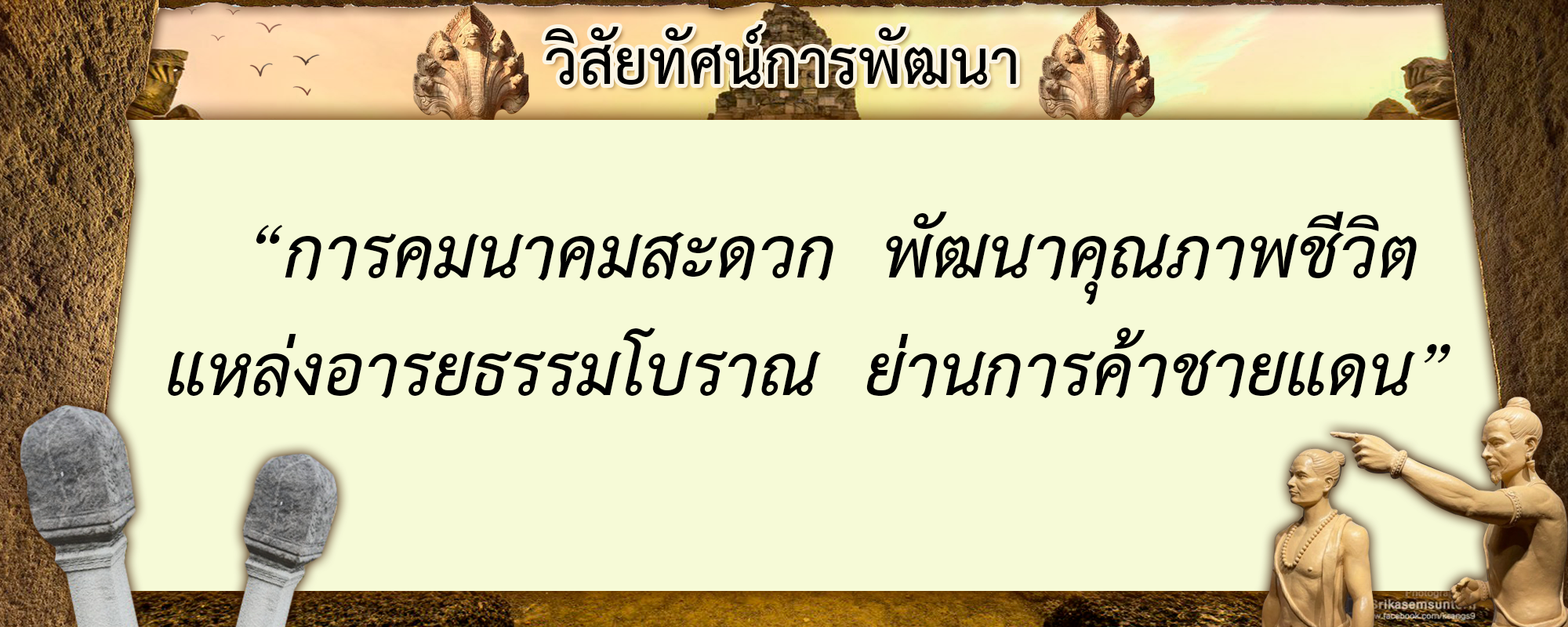 3วิสัยทัศน์การพัฒนา_0